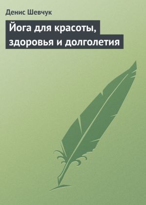 обложка книги Йога для красоты, здоровья и долголетия автора Денис Шевчук