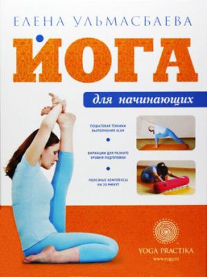 обложка книги Йога для начинающих автора Елена Ульмасбаева