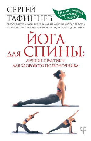 обложка книги Йога для спины: лучшие практики для здорового позвоночника автора Сергей Тафинцев