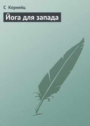 обложка книги Йога для запада автора С Кернейц