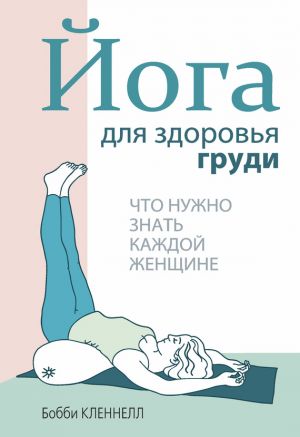 обложка книги Йога для здоровья груди автора Бобби Кленнелл