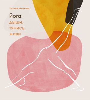 обложка книги Йога: дыши, тянись, живи автора Наоми Аннанд