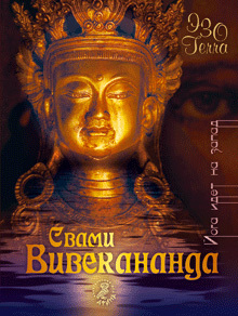 обложка книги Йога идет на Запад автора Вивекананда Свами