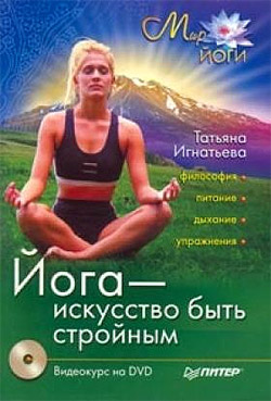 обложка книги Йога – искусство быть стройным автора Татьяна Игнатьева