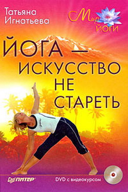 обложка книги Йога – искусство не стареть автора Татьяна Игнатьева