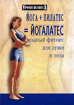 обложка книги Йога + пилатес = йогалатес. Модный фитнес для души и тела автора Синтия Вейдер