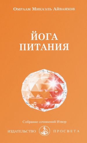 обложка книги Йога питания автора Омраам Айванхов