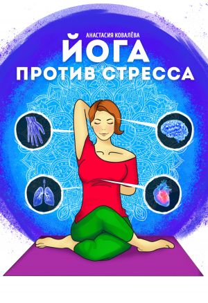 обложка книги Йога против стресса автора Анастасия Ковалева