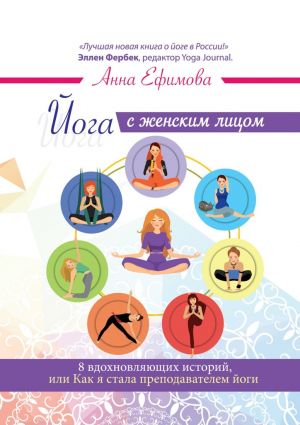 обложка книги Йога с женским лицом. 8 вдохновляющих историй, или Как я стала преподавателем йоги автора Анна Ефимова