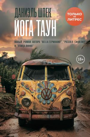 обложка книги Йога Таун автора Даниэль Шпек