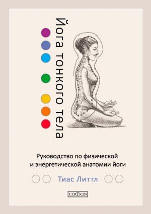 обложка книги Йога тонкого тела. Руководство по физической и энергетической анатомии йоги автора Тиас Литтл