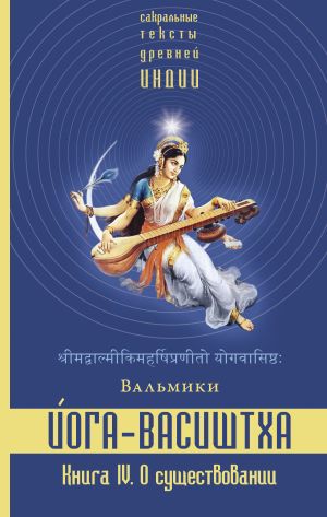 обложка книги Йога-Васиштха. Книга 4. О существовании автора Вальмики