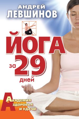 обложка книги Йога за 29 дней автора Андрей Левшинов