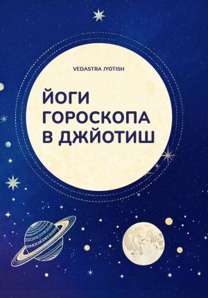 обложка книги Йоги гороскопа в Джйотиш автора Vedastra Jyotish