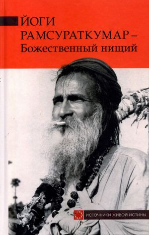 обложка книги Йоги Рамсураткумар – Божественный нищий автора Рамсураткумар