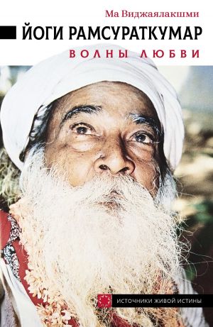 обложка книги Йоги Рамсураткумар. Волны Любви автора Ма Виджаялакшми