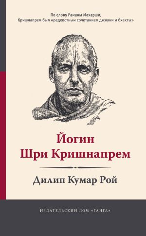 обложка книги Йогин Шри Кришнапрем автора Дилип Кумар Рой