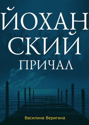 обложка книги Йоханский причал автора Василина Веригина