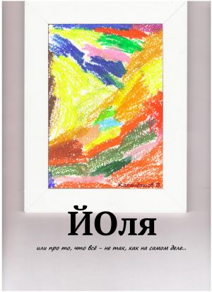 обложка книги Йоля, или про то, что всё – не так, как на самом деле… автора Владимир Карандашев