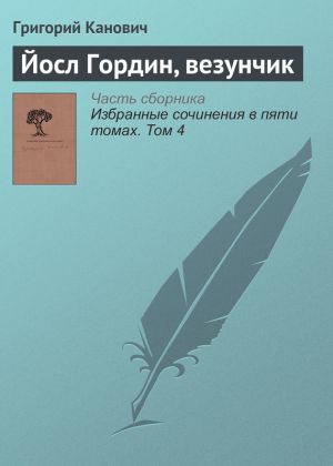обложка книги Йосл Гордин, везунчик автора Григорий Канович