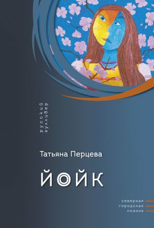 обложка книги Йойк автора Татьяна Перцева