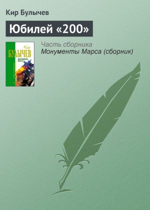 обложка книги Юбилей «200» автора Кир Булычев