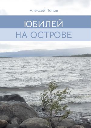 обложка книги Юбилей на острове автора Алексей Попов