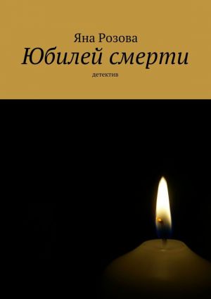 обложка книги Юбилей смерти автора Яна Розова