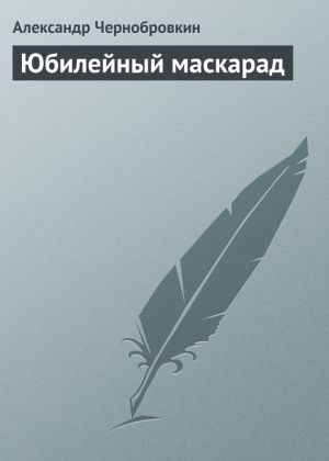 обложка книги Юбилейный маскарад автора Александр Чернобровкин