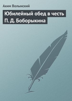 обложка книги Юбилейный обед в честь П. Д. Боборыкина автора Аким Волынский
