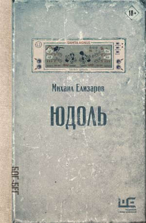 обложка книги Юдоль автора Михаил Елизаров