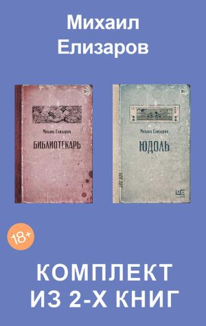 обложка книги Юдоль. Библиотекарь. Комплект из 2-х книг автора Михаил Елизаров