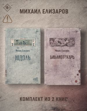 обложка книги Юдоль. Библиотекарь. Комплект из 2 книг автора Михаил Елизаров