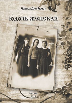 обложка книги Юдоль женская автора Лариса Джейкман