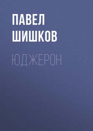 обложка книги Юджерон автора Павел Шишков
