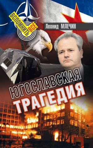 обложка книги Югославская трагедия автора Леонид Млечин