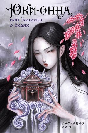 обложка книги Юки-онна, или Записки о ёкаях автора Лафкадио Хирн