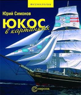 обложка книги ЮКОС в картинках автора Юрий Симонов