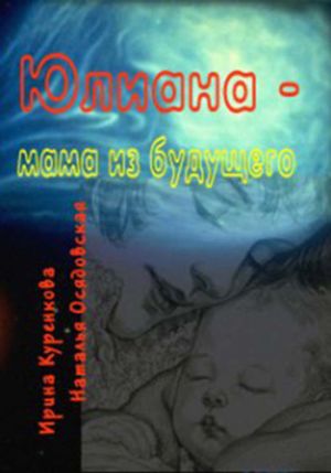 обложка книги Юлиана – мама из будущего автора Наталья Осядовская