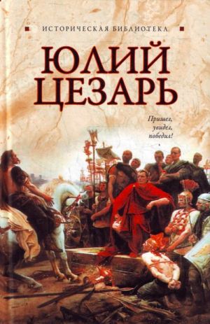 обложка книги Юлий Цезарь автора Глеб Благовещенский
