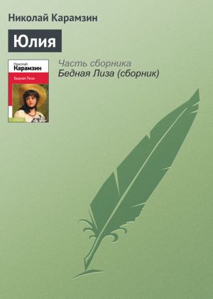 обложка книги Юлия автора Николай Карамзин