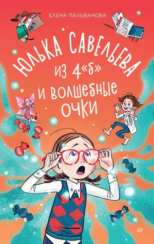 обложка книги Юлька Савельева из 4 