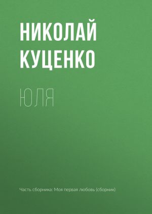 обложка книги Юля автора Николай Куценко