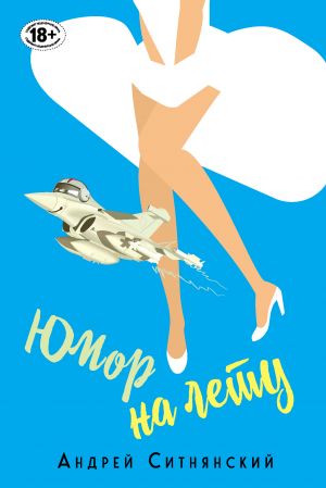 обложка книги Юмор на лету автора Андрей Ситнянский