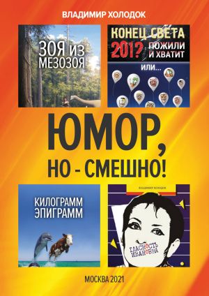обложка книги Юмор, но – смешно! автора Владимир Холодок