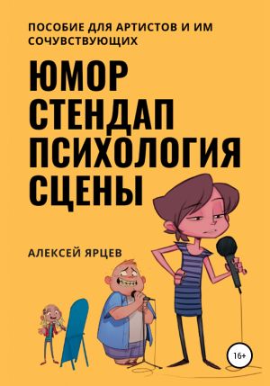 обложка книги Юмор. Стендап. Психология сцены автора Алексей Ярцев