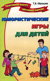 обложка книги Юмористические игры для детей автора Татьяна Образцова