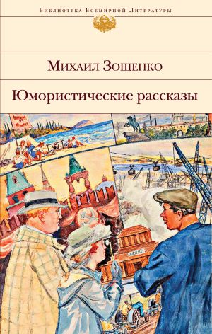 обложка книги Юмористические рассказы автора Михаил Зощенко
