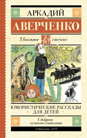 обложка книги Юмористические рассказы для детей автора Аркадий Аверченко