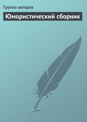 обложка книги Юмористический сборник автора Коллектив Авторов